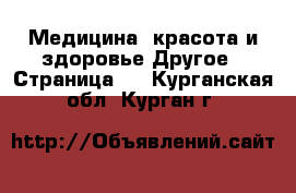 Медицина, красота и здоровье Другое - Страница 5 . Курганская обл.,Курган г.